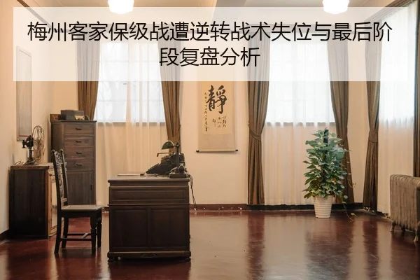 梅州客家保级战遭逆转战术失位与最后阶段复盘分析